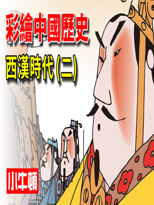 cover image of 彩繪中國歷史 西漢時代(二)